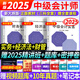2025現(xiàn)貨速發(fā)】中級會計教材2025年中級會計職稱考試教材2024歷年真題模擬試卷中級會計師實務(wù)經(jīng)濟法財務(wù)管理之了課堂網(wǎng)課可輕松過關(guān) 自學(xué)成才】教材+課件+刷題軟件+押題 全3科】中級會計實務(wù)+經(jīng)濟