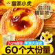 皇家小虎牛油蛋撻皮60個(gè)/1200g 空氣炸鍋半成品食材生皮烘焙原源頭直發(fā)