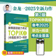 【贈(zèng)備考視頻課程 】新韓國語能力考試中高級(jí)聽力+閱讀考前對(duì)策TOPIKⅡ 金龍一 第二版 完全掌握3456級(jí)韓語備考 聽力+閱讀考前對(duì)策