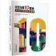 社區(qū)治理10堂課：從社區(qū)分析到社區(qū)品牌
