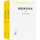 創(chuàng  )造現代世界 英國啟蒙運動(dòng)鉤沉 全2冊 圖書(shū)