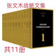 張文木戰(zhàn)略文集全集共11冊高清品質(zhì)保障 現(xiàn)貨包郵