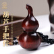 迎胤國(guó)文玩葫蘆手把件紫檀木葫蘆把玩件男士隨身盤(pán)玩把件繞指柔葫蘆掛件