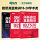 新東方旗艦 劍橋雅思真題精講4-20 學(xué)術(shù)類(lèi) IELTS劍20真題集詳解 全套雅思真題目講解 大學(xué)生出國留學(xué)考試英語(yǔ)書(shū)籍 周成剛 劍18-20真題精講 學(xué)術(shù)類(lèi)