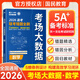 2026天一大聯(lián)考考場(chǎng)大數據高考真題聯(lián)考錯題全刷語(yǔ)文數學(xué)英語(yǔ)物理化學(xué)生物政治歷史地理新高考科目自選新品上市 高考數學(xué)