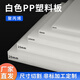 圣吉利白色防水pp板加工定制食品級豬肉臺硬塑料板隔板pe板材料絕緣膠板 定制尺寸
