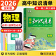 【新教材自選】2026新版高考知識清單高中數(shù)學語文英語物理化學生物政治歷史地理歸納總復(fù)習 知識清單高中物理（新教材）