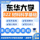 26東華大學考研822材料科學基礎材料學材料與化工初試真題資料 全套套餐 紙質書四冊贈全套電子資料和視頻課程