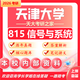 26天津大學(xué)考研815信號與系統(tǒng)天大電子信息通信工程光學(xué)工程真題 全套套餐 紙質(zhì)書五冊贈全套電子資料和視頻