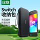 綠聯(lián)適用 Switch2收納包NS2游戲機(jī)保護(hù)盒套 游戲掌機(jī)周邊配件多功能便攜收納盒袋大容量包防摔抗壓殼