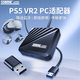 STARTRC GAMESPS5 VR2 PC適配器psvr2電腦藍(lán)牙轉(zhuǎn)換器適用于steam vr游戲?qū)Ｓ门浼?PS5 VR2適配器【不藍(lán)牙款】