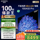 創(chuàng)維電視100英寸 100A5D Pro 4K高清無(wú)反光 100吋miniled 1152分區(qū)液晶平板電視機(jī) 家電國(guó)家補(bǔ)貼20% 100英寸 電視一級(jí)能效 以舊換新【免費(fèi)安裝】