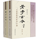 老子古今（套裝上下冊）（修訂版）                                  收藏