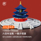 千年榫營(yíng)造積木祈年殿彩色紀(jì)念版天壇古建筑模型榫卯玩具生日禮物