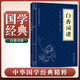 [經(jīng)典國(guó)學(xué)] 白香詞譜 中華國(guó)學(xué)經(jīng)典精粹 中國(guó)歷史古典文學(xué)名著 學(xué)生成人必讀國(guó)學(xué)書籍 國(guó)學(xué)誦讀 晨讀暮誦 小藍(lán)本