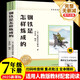 鋼鐵是怎樣煉成的 七年級(jí)下冊(cè)必讀課外書目 初中必讀名著四川教育出版社 適用人教版人民教育出版社初一語(yǔ)文教材配套閱讀 原著無(wú)障礙學(xué)生無(wú)刪減完整版 贈(zèng)鋼鐵是怎樣煉成的考點(diǎn)手冊(cè)（全2冊(cè)）