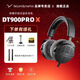 beyerdynamic拜亞/拜雅 DT900 PRO X專業(yè)錄音編曲耳機(jī) DT700PROX專業(yè)頭戴式有線HIFI監(jiān)聽錄音室耳機(jī)拜亞動(dòng)力 DT900 PROX【現(xiàn)貨/官保2年】