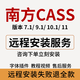 南方cass軟件cass遠(yuǎn)程安裝cass11/10.1/9.1/cass/cass南方軟件 cass11.0軟件