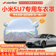 STARFANS車衣全車罩防雨防曬汽車遮陽罩牛津布隔熱防塵防風(fēng)蓋車布四季加厚 適用于小米SU7車衣全車罩 銀色加棉加厚牛津布汽車衣罩外套