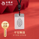 老鳳祥足銀順字平安無事牌項鏈男女款純銀吊七夕情人節(jié)禮物送女朋友老婆 足銀*順字平安無事牌項繩【約20±1g】品牌禮盒