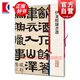 伊秉綬隸書選 彩色放大本中國著名碑帖 第十集輯 上海辭書出版社 孫寶文