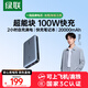 綠聯(lián)【3C認(rèn)證可上飛機(jī)】100W超能塊20000毫安筆記本充電寶PD快充 大容量功率移動(dòng)電源適用小米蘋果電腦