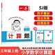 一本小學(xué)數(shù)學(xué)計(jì)算題三年級(jí)上冊(cè)SJ蘇教版 2025秋練透口算筆算應(yīng)用算同步教材提優(yōu)拓展拍照批改