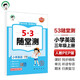 53隨堂測 小學(xué)英語(yǔ)三年級上冊 人教PEP版RP 2025秋（三年級起點(diǎn)）