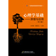 心理學(xué)基礎(chǔ)：原理與應(yīng)用（第六版）