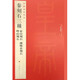 秦刻石三種/中國碑帖名品
