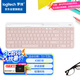羅技（Logitech）時(shí)尚系列 K580 鍵盤 藍(lán)牙鍵盤 辦公鍵盤 無線鍵盤 便攜超薄鍵盤 筆記本鍵盤 平板鍵盤  茱萸粉
