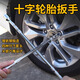 執(zhí)達 汽車輪胎扳手 加長十字套筒扳子拆輪胎汽修換胎省力工具