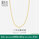 周生生  足金花十字扣圈黃金項(xiàng)鏈女款素鏈 06435N計(jì)價(jià) 45厘米 - 5.67克(含工費(fèi)130元)
