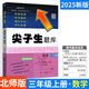 2025秋尖子生題庫三年級上下冊語(yǔ)文數學(xué)同步練習冊人教版 北師版 西師版 遼寧教育出版社 上冊數學(xué) 北師版