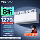 TCL大1匹空調(diào)  新一級(jí)能效 變頻冷暖 智能 以舊換新 壁掛式 掛式空調(diào)掛機(jī) 大1匹 一級(jí)能效 適用面積：10-16㎡