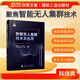 【京東自營(yíng)】智能無人集群技術(shù)及應(yīng)用 智能感知 智能協(xié)同導(dǎo)航 智能規(guī)劃與決策 有人無人協(xié)同 國防工業(yè)