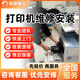 同城京東打印機維修上門(mén)服務(wù)安裝驅動(dòng)調試不出紙卡紙清灰保養加墨換墨盒 惠普愛(ài)普生佳能 打印機維修服務(wù) 商品僅為預付款，更多服務(wù)咨詢(xún)客服