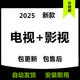 TV 影視軟件app安裝包教程自動發(fā)貨智能電視機(jī)安裝包 電-視+影-視