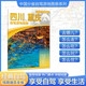四川地圖 重慶地圖 2025年四川重慶自駕游地圖冊 景點(diǎn)介紹自駕游線路圖 29*21厘米