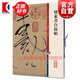 懷素書(shū)自敘帖 彩色放大本中國著(zhù)名碑帖 第二集輯 上海辭書(shū)出版社 孫寶文