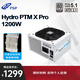 全漢（FSP）Hydro PTM X Pro1200W白金牌雪裝版全模組電源（ATX3.1/12V-2x6/130mm短機(jī)身/全壓紋線）