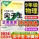 2024-2025萬唯中考尖子生每日一題九年級(jí)+中考 初中初三培優(yōu)訓(xùn)練拔高題庫九年級(jí)試題練習(xí)冊學(xué)案新方法必刷總復(fù)習(xí)資料萬維 九年級(jí)物理尖子生【2024版】