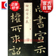 學(xué)海軒 鐘繇宣示表 書法放大銘刻系列07 上海書畫出版社