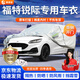 晉御滋福特銳際車(chē)衣全車(chē)罩專(zhuān)用加厚牛津布隔熱防雨水防冰雹防雪霜汽車(chē)套 20-24款銳際防曬防風(fēng)擋塵車(chē)衣 四季通用 防曬防雨 不傷車(chē)漆