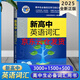 【京東云倉(cāng)】2025維克多新高中英語(yǔ)詞匯維克多高中英語(yǔ)詞匯3000+4500+500 學(xué)習(xí)筆記 外研 詞匯筆記人教 必備學(xué)習(xí)詞匯用書 現(xiàn)代教育出版正版 高中英語(yǔ)詞匯