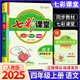 2025秋小學(xué)七彩課堂四年級(jí)語(yǔ)文上冊(cè) 部編人教版 小學(xué)四年級(jí)上冊(cè)語(yǔ)文教材全解課本解讀重點(diǎn)難點(diǎn)詳解點(diǎn)撥輔導(dǎo)書(shū)KX