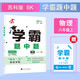 2025秋新版 初中學(xué)霸題中題八年級上冊物理江蘇版 8上物理同步提優(yōu)訓(xùn)練