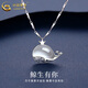 中國黃金（CHINA GOLD）鯨生有你項鏈女款百搭小眾首飾足銀吊墜情人節(jié)生日禮物送女友愛人 足銀鯨生有你項鏈+品牌禮盒