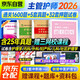 2026主管護(hù)師歷年真題+模擬試卷預(yù)測題+1600題護(hù)考通關(guān)題庫+高頻考點(diǎn) 護(hù)理學(xué)中級職稱考試刷題4件套 可搭同步練習(xí)題集軍醫(yī)版丁震單科1000題庫王秀玲人衛(wèi)版輕松過沖刺跑隨身記指導(dǎo)口袋書