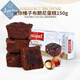 食芳溢雅樂(lè )可巧克力布朗尼法式蛋糕 西式早餐法國進(jìn)口盒裝獨立包裝 迷你榛子布朗尼蛋糕150g*1盒